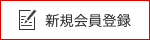 新規会員登録