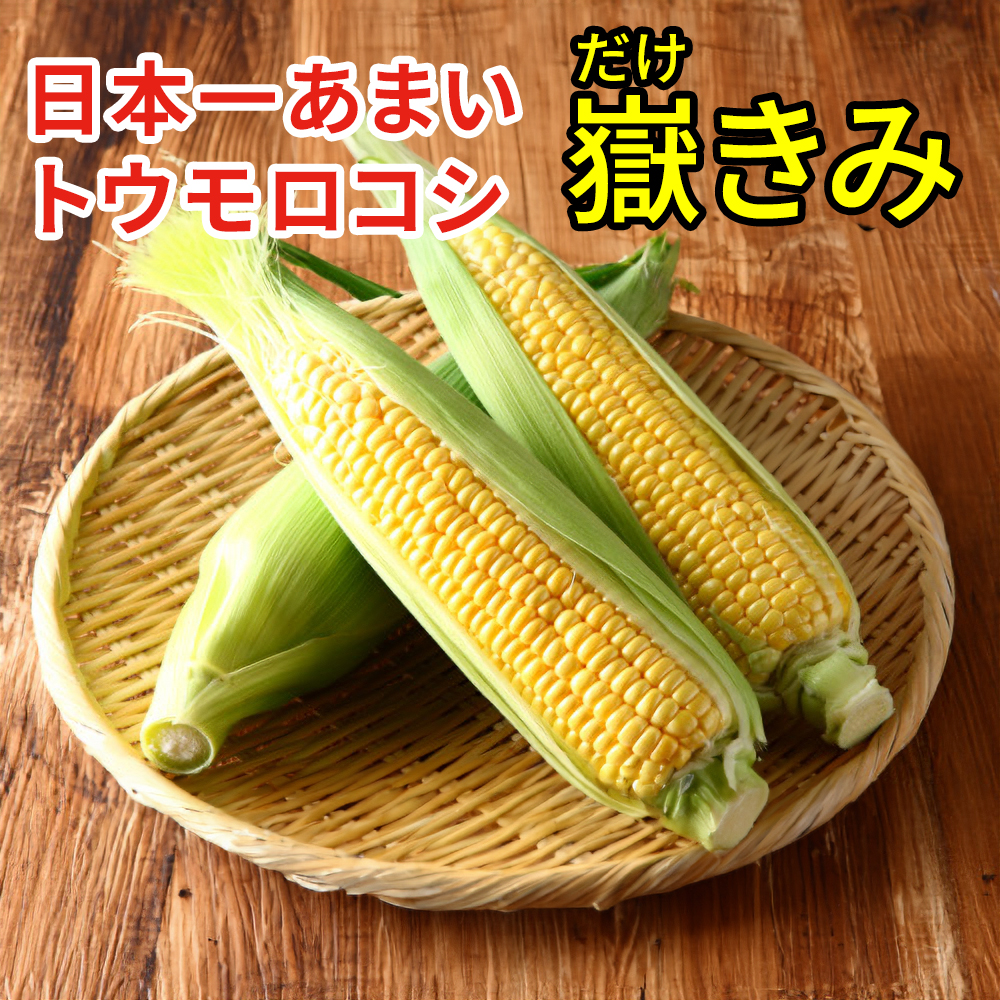 甘くてみずみずしい嶽きみ